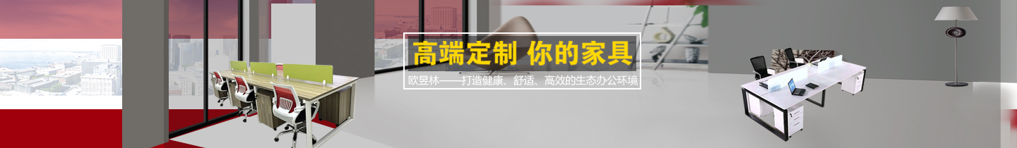 廣州辦公家具_(dá)文件柜_會議桌_辦公桌椅定制「廠家直銷」-廣東歐昱林家具